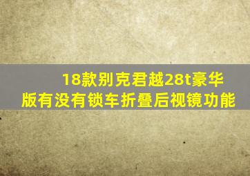 18款别克君越28t豪华版有没有锁车折叠后视镜功能