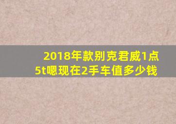 2018年款别克君威1点5t嗯现在2手车值多少钱