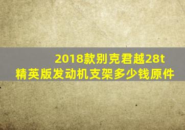 2018款别克君越28t精英版发动机支架多少钱原件