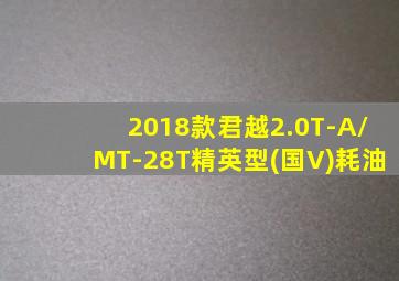 2018款君越2.0T-A/MT-28T精英型(国V)耗油