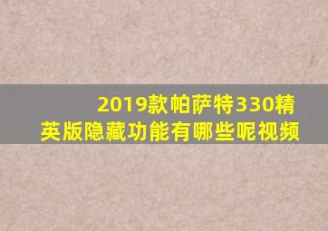 2019款帕萨特330精英版隐藏功能有哪些呢视频