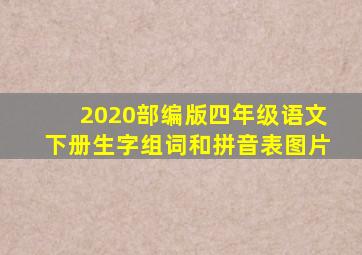 2020部编版四年级语文下册生字组词和拼音表图片