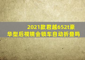2021款君越652t豪华型后视镜会锁车自动折叠吗