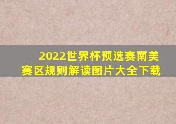 2022世界杯预选赛南美赛区规则解读图片大全下载