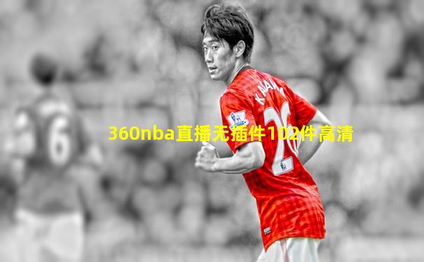 360nba直播无插件102件高清