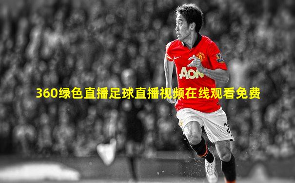 360绿色直播足球直播视频在线观看免费