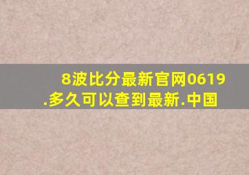 8波比分最新官网0619.多久可以查到最新.中国