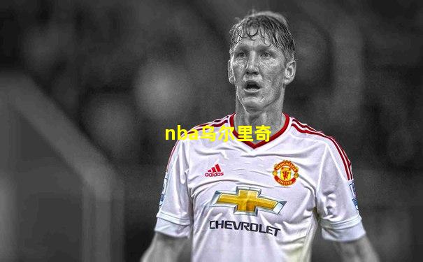 nba乌尔里奇