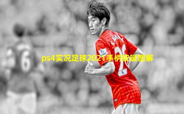 ps4实况足球2021手柄按键图解