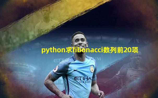 python求fibonacci数列前20项