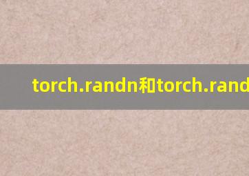 torch.randn和torch.rand区别