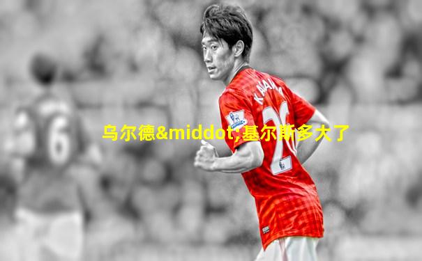 乌尔德·基尔斯多大了