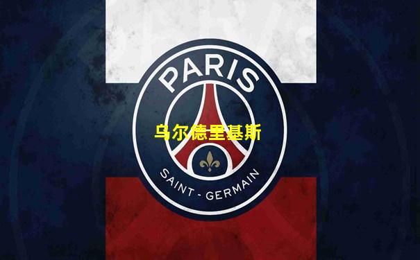 乌尔德里基斯