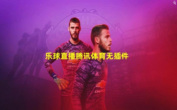 乐球直播腾讯体育无插件