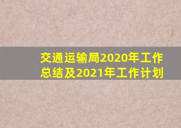 交通运输局2020年工作总结及2021年工作计划