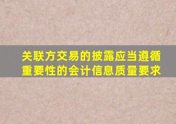 关联方交易的披露应当遵循重要性的会计信息质量要求