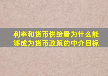 利率和货币供给量为什么能够成为货币政策的中介目标