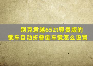 别克君越652t尊贵版的锁车自动折叠倒车镜怎么设置