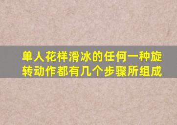 单人花样滑冰的任何一种旋转动作都有几个步骤所组成