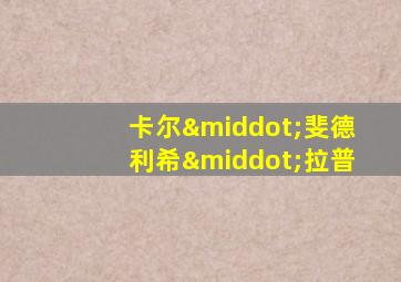 卡尔·斐德利希·拉普