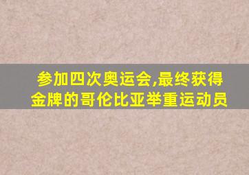 参加四次奥运会,最终获得金牌的哥伦比亚举重运动员