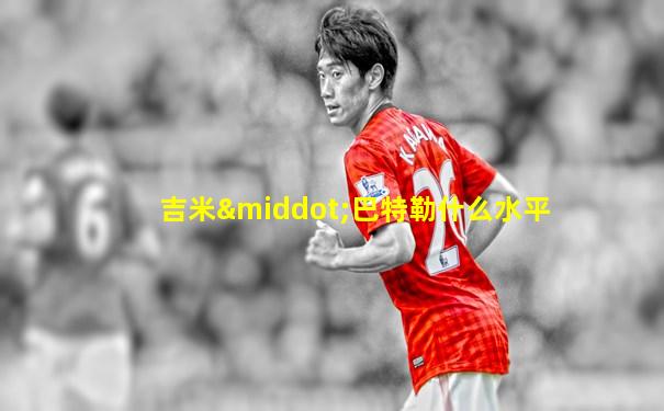 吉米·巴特勒什么水平