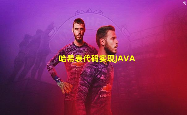 哈希表代码实现JAVA