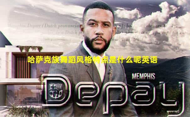 哈萨克族舞蹈风格特点是什么呢英语