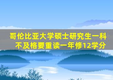 哥伦比亚大学硕士研究生一科不及格要重读一年修12学分