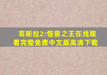 哥斯拉2:怪兽之王在线观看完整免费中文版高清下载