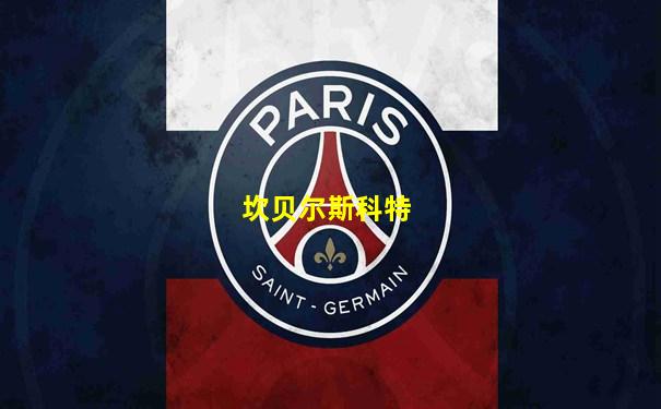 坎贝尔斯科特