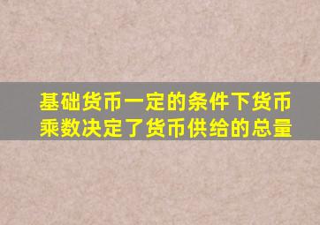 基础货币一定的条件下货币乘数决定了货币供给的总量