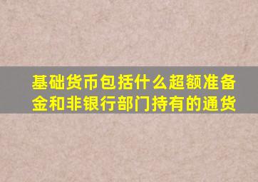 基础货币包括什么超额准备金和非银行部门持有的通货
