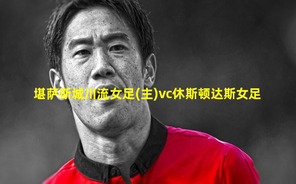 堪萨斯城川流女足(主)vc休斯顿达斯女足
