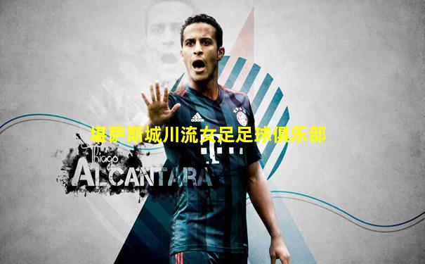 堪萨斯城川流女足足球俱乐部
