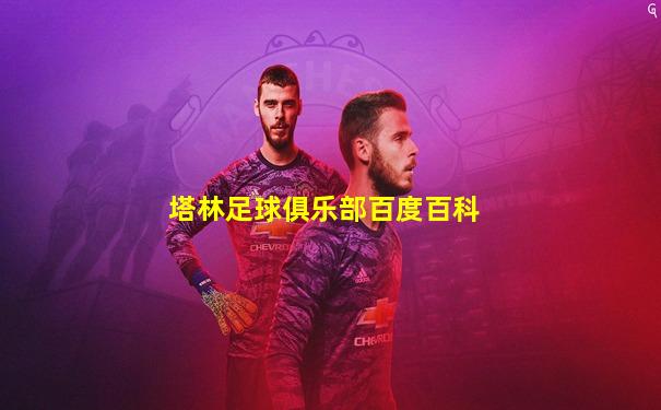 塔林足球俱乐部百度百科