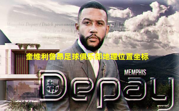 奎维利鲁昂足球俱乐部地理位置坐标
