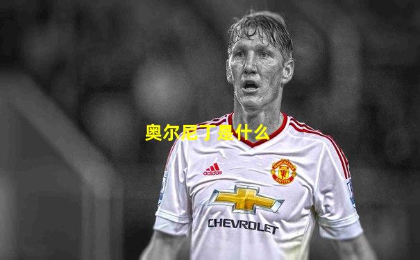 奥尔尼丁是什么