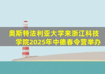 奥斯特法利亚大学来浙江科技学院2025年中德春令营举办