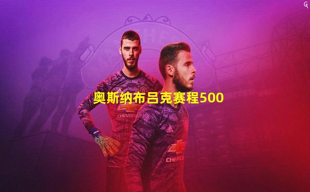 奥斯纳布吕克赛程500