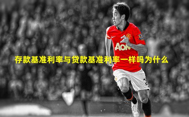 存款基准利率与贷款基准利率一样吗为什么