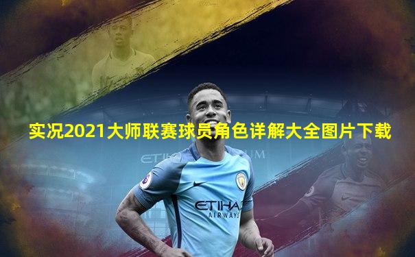 实况2021大师联赛球员角色详解大全图片下载