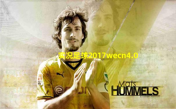 实况足球2017wecn4.0