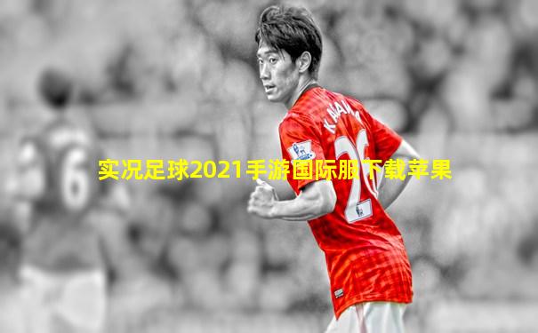 实况足球2021手游国际服下载苹果