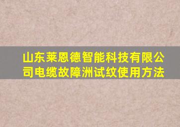 山东莱恩德智能科技有限公司电缆故障洲试纹使用方法