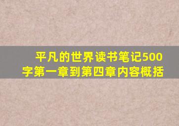 平凡的世界读书笔记500字第一章到第四章内容概括