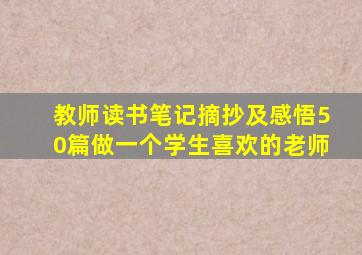 教师读书笔记摘抄及感悟50篇做一个学生喜欢的老师