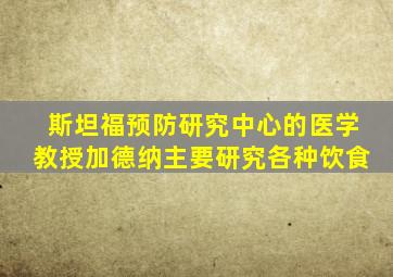 斯坦福预防研究中心的医学教授加德纳主要研究各种饮食