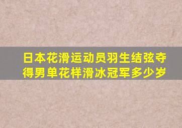 日本花滑运动员羽生结弦夺得男单花样滑冰冠军多少岁