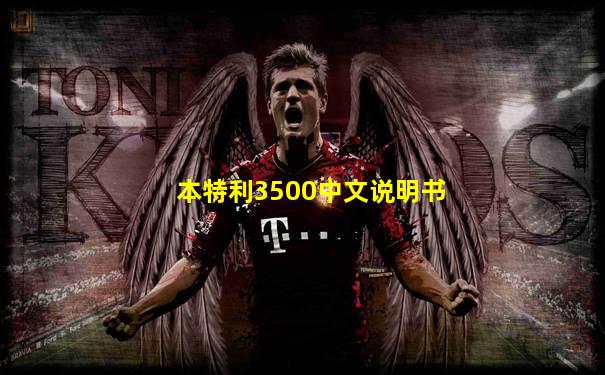 本特利3500中文说明书